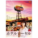 ハピネット|Happinet ホテルローヤル【DVD】 【代金引換配送不可】