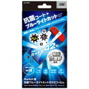 ALLONE|アローン Switch用 抗菌ブルーライトカットガラスフィルム ALG-NSBABGF【Switch】