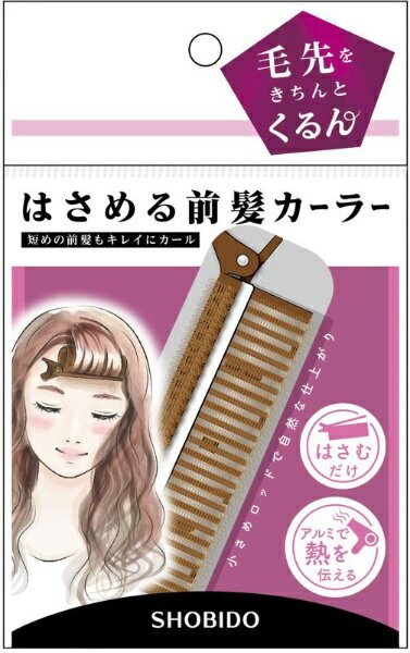 粧美堂|SHOBIDO はさめる前髪カーラー