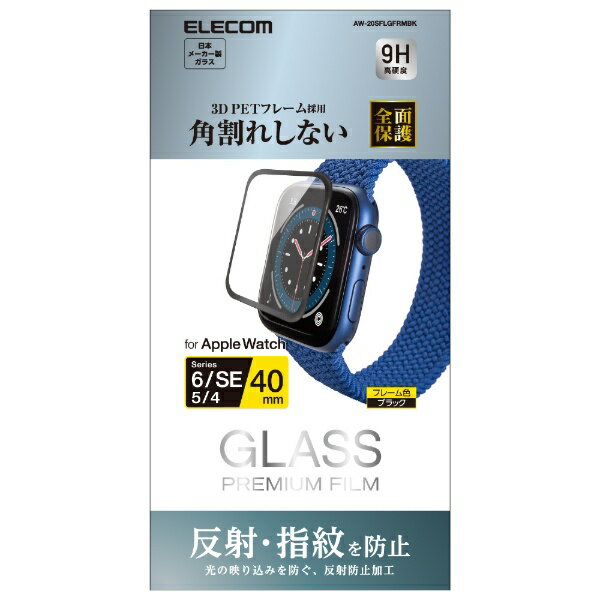 エレコム｜ELECOM アップルウォッチ ガラス 保護フィルム Apple Watch SE ( 第2世代 / 第1世代 ) / Series 6 / 5 / 4 40mm 液晶全面保護 硬度9H 反射防止 0.23mm フレーム付 指紋防止 飛散防止 エアーレス ブラック AW-20SFLGFRMBK