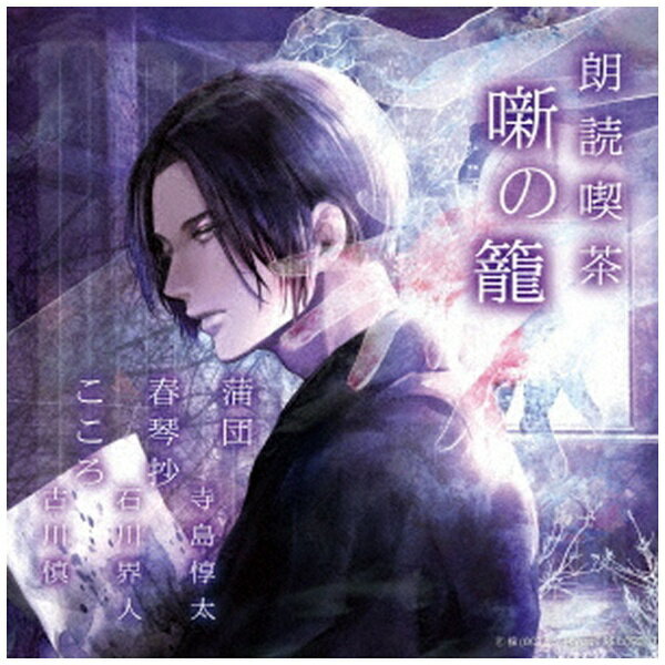 豪華声優陣による朗読CD「朗読喫茶 噺の籠〜あらすじで聴く日本文学全集〜」シリーズ。