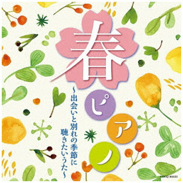 日本コロムビア｜NIPPON COLUMBIA （ヒーリング）/ 春ピアノ～出会いと別れの季節に 聴きたいうた～【CD】 【代金引換配送不可】