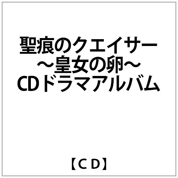 エイベックス・エンタテインメント｜Avex Entertainment （ドラマCD）/ 聖痕のクエイサー 〜皇女の卵〜 CDドラマアルバム【CD】 【代金引換配送不可】