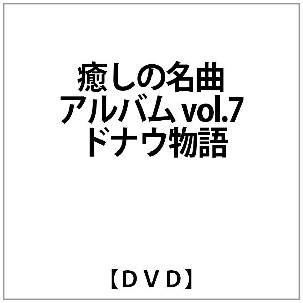 アドニス・スクウェア｜Adonis Square 癒しの名曲アルバム vol.7 ドナウ物語【DVD】 【代金引換配送不可】