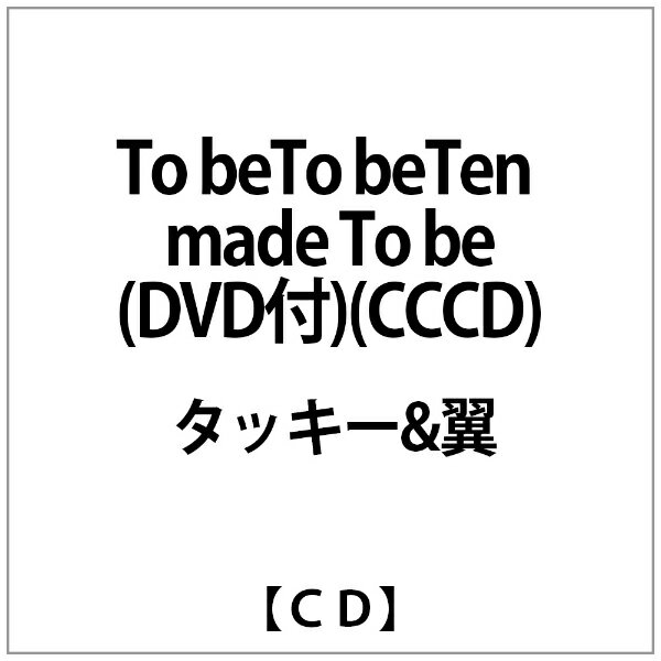 エイベックス・エンタテインメント｜Avex Entertainment タッキー＆翼/ To be，To be，Ten made To be（DVD付）【CD】 【代金引換配送不可】