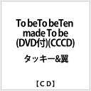 エイベックス・エンタテインメント｜Avex Entertainment タッキー&翼:To beTo beTen made To be(DVD付)(CCCD)【CD】 【代金引換配送不可】