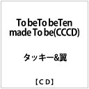 エイベックス・エンタテインメント　Avex　Entertainment タッキー&翼:To beTo beTen made To be(CCCD)【CD】 【代金引換配送不可】