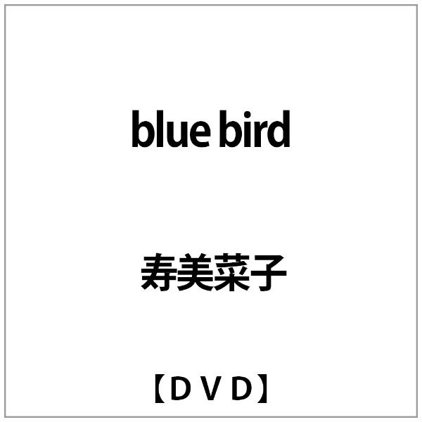 インターフィルム｜INTERFILM 寿美菜子:blue bird【DVD】 【代金引換配送不可】