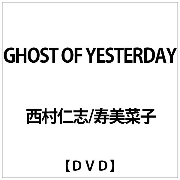 インターフィルム｜INTERFILM 西村仁志/寿美菜子:GHOST OF YESTERDAY【DVD】 【代金引換配送不可】