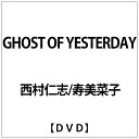 インターフィルム｜INTERFILM 西村仁志/寿美菜子:GHOST OF YESTERDAY【DVD】 【代金引換配送不可】