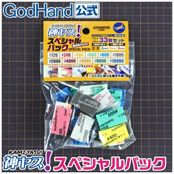 ゴッドハンド｜GodHand 神ヤス！スポンジ布ヤスリ スペシャルパック
