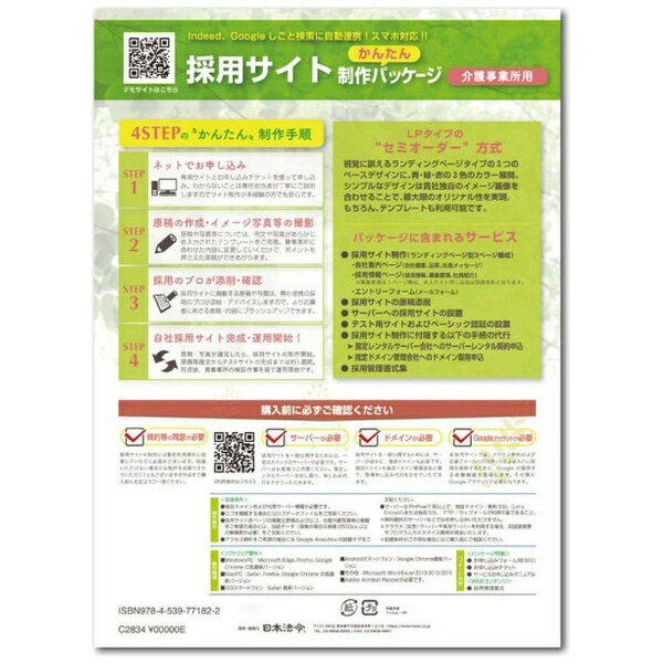 日本法令｜NIHON HOREI 採用サイトかんたん制作パッケージ 介護事業所用 [CD-ROM] S2