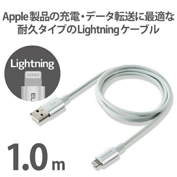 エレコム｜ELECOM iPhone 充電ケーブル ライトニングケーブル 1m MFi認証 超急速 高耐久 アルミコネクタ シルバー iPhone iPad iPod AirPods各種対応 Lightning MPA-XUALPSA10SV [1m]