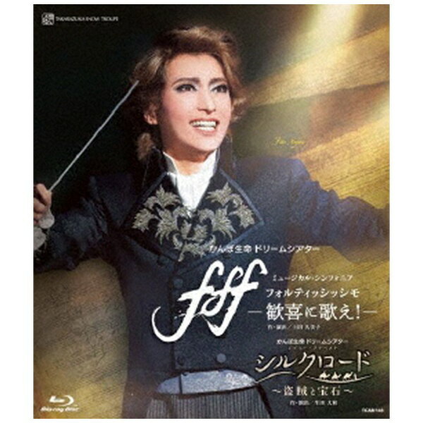 ビデオメーカー 雪組宝塚大劇場公演 かんぽ生命 ドリームシアター ミュージカル シンフォニア『f f f—フォルティッシッシモ—』〜歓喜に歌え！〜/レビュー アラベスク『シルクロード〜盗賊と宝石〜』【ブルーレイ】 【代金引換配送不可】