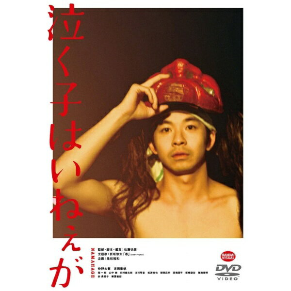 こんな俺でも、父親になれますか？生き方に迷う大人たちに贈る青春グラフィティ！仲野太賀主演。是枝裕和が惚れ込んだ新たな才能、佐藤快磨監督商業デビュー作！【作品紹介】　たすくは、娘が生まれ喜びの中にいた。一方、妻・ことねは、子供じみて、父になる覚悟が見えないたすくに苛立っていた。大晦日の夜、たすくはことねに「酒を飲まずに早く帰る」と約束を交わし、地元の伝統行事「ナマハゲ」に例年通り参加する。しかし結果、酒を断ることができずに泥酔したたすくは、溜め込んだ鬱憤を晴らすように「ナマハゲ」の面をつけたまま全裸で男鹿の街へ走り出す。そしてその姿をテレビで全国放送されてしまうのだった——。　それから2年の月日が流れ、たすくは東京にいた。ことねには愛想をつかされ、地元にも到底いられず、逃げるように上京したものの、そこにも居場所は見つからず、くすぶった生活を送っていた。そんな矢先、親友の志波からことねの近況を聞く。ことねと娘への強い想いを再認識したたすくは、ようやく自らの愚行と向き合い、地元に戻る決意をする。だが、現実はそう容易いものではなかった…。　果たしてたすくは、自分の“生きる道”、“居場所”を見つけることができるのか？笑って、泣いて、叫んで。彼の出した答えが、あなたの胸に突き刺さる——。【特典映像】■ 特報■ 予告編■ メイキング(C)2020「泣く子はいねぇが」製作委員会