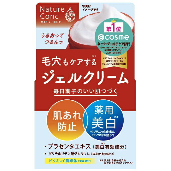 ナリス化粧品｜Naris Cosmetics ネイチャーコンク 薬用 クリアモイスト ジェルクリーム 100g