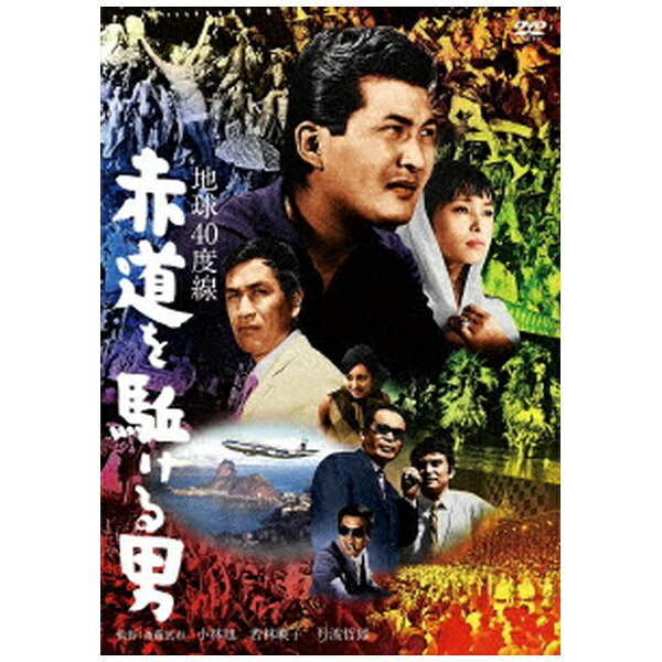 ハピネット｜Happinet 地球40度線 赤道を駈ける男【DVD】 【代金引換配送不可】