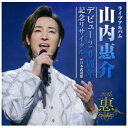 ビクターエンタテインメント｜Victor Entertainment 山内惠介/ デビュー20周年記念リサイタル＠日本武道館【CD】 【代金引換配送不可】