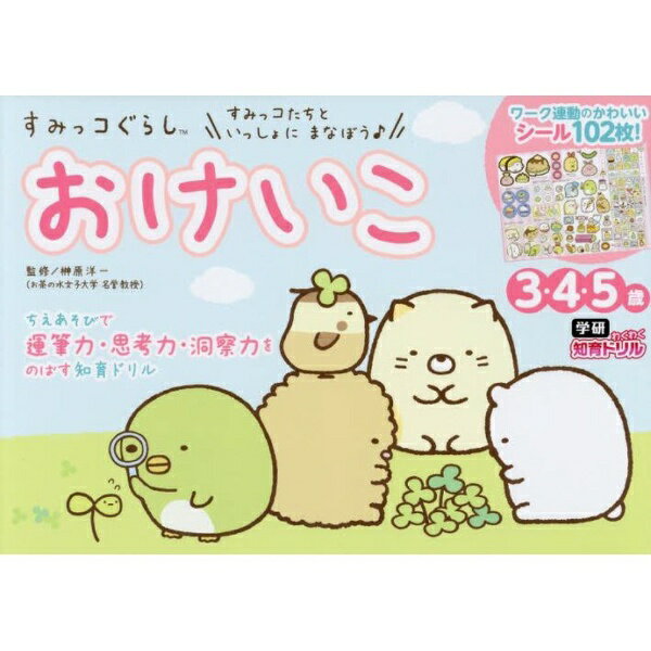 学研プラス｜Gakken Plus すみっコぐらし おけいこ 3・4・5歳(3.0)