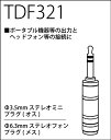True Dyna｜トゥルーダイナ 変換プラグ TDF321 StPhone(F)/StMini(M) 2