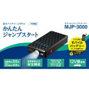 セルスター工業|CELLSTAR INDUSTRIES MJP-3000 ジャンプスターター 8000mAh 始動電流200A/最大出力電流400A ガソリン車...
