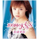 ソニーミュージックマーケティング｜Sony Music Marketing 松浦亜弥/ 100回のKISS【CD】 【代金引換配送不可】