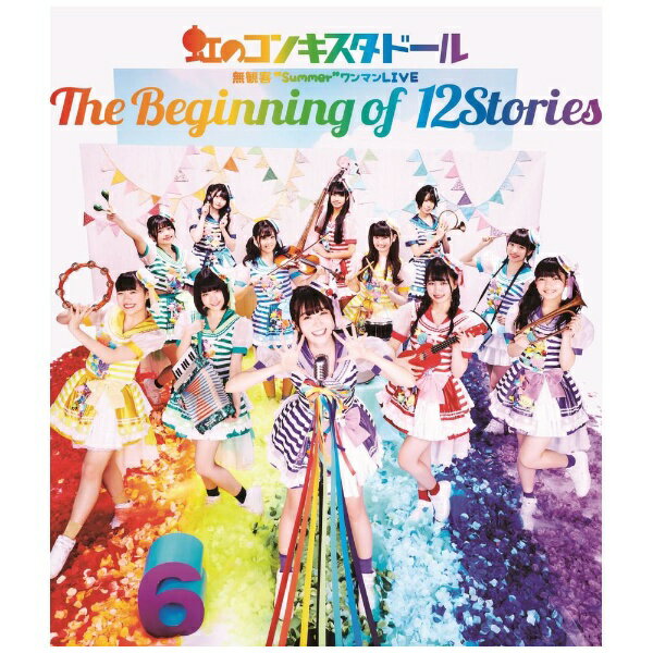 キングレコード｜KING RECORDS 虹のコンキスタドール/ 虹のコンキスタドール無観客“Summer”ワンマンLIVE The Beginning of 12Storiesブルーレイ 【代金引換配送不可】