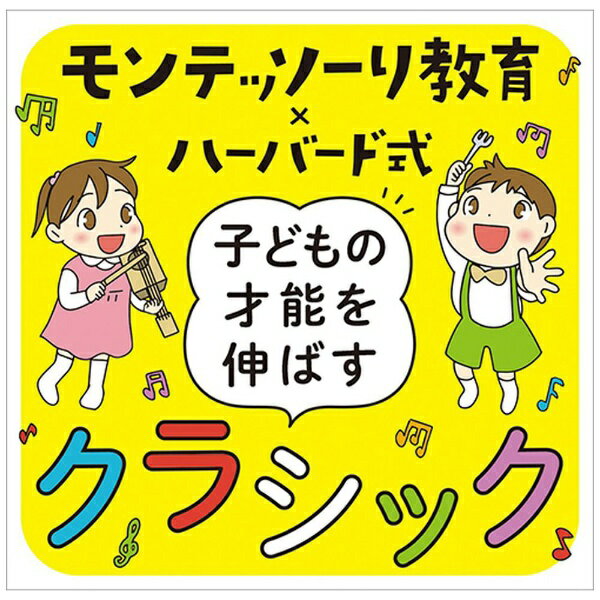 発刊以降TVやネットで大反響の『モンテッソーリ教育×ハーバード式 子どもの才能の伸ばし方』シリーズ。話題のモンテッソーリ教育と、ハーバード大学のガードナー教授提唱の“多重知能”を著者の伊藤美佳が分かりやすくアレンジし、これまで約10，000組の親子が体験した“輝きメソッド”を理解できる新時代の育児本です。本作は、そんな話題のシリーズ初となる公式CD。「感性を磨くには、乳幼少期の環境として最適」と著者が語るクラシック音楽にフォーカスし、「リズム」と「メロディ」を楽しむというテーマを設定。親子で純粋に音楽を楽しめる内容に仕上げました。クラシック音楽への入門盤としても最適の1枚です。ブックレットには、伊藤美佳による書き下ろしのエッセイ、そして書籍でもマンガ・イラストを担当した齊藤恵による描きおろしのマンガを収録しています。 （C）RS【収録曲】Disc-11．アイネ・クライネ・ナハトムジーク〜第1楽章 （リズムを楽しもう！）2．歌劇≪フィガロの結婚≫序曲 （リズムを楽しもう！）3．熊蜂の飛行 （リズムを楽しもう！）4．弦楽セレナード〜第1楽章 （リズムを楽しもう！）5．ピアノ五重奏曲≪ます≫〜第4楽章 （リズムを楽しもう！）6．剣の舞 （リズムを楽しもう！）7．歌劇≪セビリアの理髪師≫序曲 （リズムを楽しもう！）8．ユーモレスク （リズムを楽しもう！）9．ピアノ・ソナタ第11番〜第3楽章 （リズムを楽しもう！）10．無伴奏チェロ組曲第1番〜前奏曲 （リズムを楽しもう！）11．バレエ≪くるみ割り人形≫〜序曲 （リズムを楽しもう！）12．協奏曲集≪四季≫第1番＜春＞〜第1楽章 （リズムを楽しもう！）13．≪アルルの女≫第2組曲〜ファランドール （リズムを楽しもう！）14．ローマの松〜アッピア街道の松 （リズムを楽しもう！）15．バレエ≪くるみ割り人形≫〜花のワルツ （リズムを楽しもう！）Disc-21．≪ペール・ギュント≫第1組曲〜朝 （メロディを楽しもう！）2．別れの曲 （メロディを楽しもう！）3．亡き王女のためのパヴァーヌ （メロディを楽しもう！）4．聖母の御子 （メロディを楽しもう！）5．歌劇≪カヴァレリア・ルスティカーナ≫〜間奏曲 （メロディを楽しもう！）6．組曲≪動物の謝肉祭≫〜白鳥 （メロディを楽しもう！）7．パッヘルベルのカノン （メロディを楽しもう！）8．子供の情景〜トロイメライ （メロディを楽しもう！）9．愛の挨拶 （メロディを楽しもう！）10．ピアノ協奏曲第21番〜第2楽章 （メロディを楽しもう！）11．月の光 （メロディを楽しもう！）12．歌劇≪カルメン≫〜第3幕への間奏曲 （メロディを楽しもう！）13．ピアノ・ソナタ第11番〜第1楽章 （メロディを楽しもう！）14．アイネ・クライネ・ナハトムジーク〜第2楽章 （メロディを楽しもう！）15．春への憧れ （メロディを楽しもう！）ブックレット ※本商品が対象となるクーポンは、その期間終了後、同一内容でのクーポンが継続発行される場合がございます。