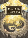 ■ 異種族間の交流から生まれる心温まる物語「わたしね、パパみたいな、りっぱな勇者になる！」人間の少女“ゆう”は、今は亡き勇者の娘。王様ドラゴンに育てられている彼女は、毎晩語られる自分の父親・・・魔王を倒した勇者のお話に憧れ、りっぱな勇者になろうと、冒険にでます。でも“ゆう”はまだ知りません。王様ドラゴンこそが——かつて父親と戦った魔王だということを。■ 絵本のようなあたたかみのあるグラフィック物語に登場するキャラクターや背景など、画面を構成する多くの要素がデザイナーによる手描きによって作られています。森の奥行きや、柔らかな光の質感など、繊細なグラフィックを全編にわたってお楽しみいただけます。また、個性豊かなキャラクターたちもたくさん登場し、物語を彩ります。きっと、あなたの好きなキャラクターに巡り会えるはずですよ。■ 絵本の世界にはいりこんだような体験冒険の舞台は魔物が住む、すこし不思議な世界。草木が揺れ、小動物が駆け回るなかを冒険します。朗読調の語りにより紡がれる物語、心地よい音楽と幻想的な舞台のなかを冒険することで、まるで本当に絵本のなかに入り込んだかのような体験をすることができます。(c) 2021 Nippon Ichi Software, Inc.