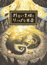 日本一ソフトウェア|Nippon Ichi Software わるい王様とりっぱな勇者 通常版
