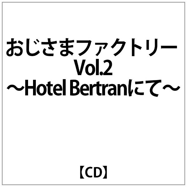 ジェスフィール おじさまファクトリー Vol.2〜Hotel Bertranにて〜 
