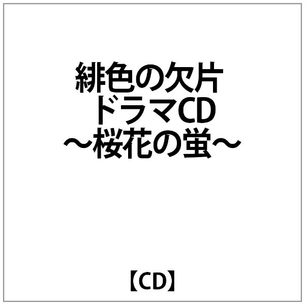 ソニーミュージックマーケティング｜Sony Music Marketing （ドラマCD）/ 緋色の欠片 ドラマCD 〜桜花の蛍〜【CD】 【代金引換配送不可】