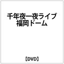 エイベックス・エンタテインメント|Avex Entertainment CHAGE and ASKA/ 千年夜一夜ライブ~福岡ドーム 僕らがホーム~【DVD】 【代金引換配送不可】