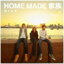 ソニーミュージックマーケティング｜Sony Music Marketing HOME MADE 家族/ ぬくもり 通常盤【CD】 【代金引換配送不可】