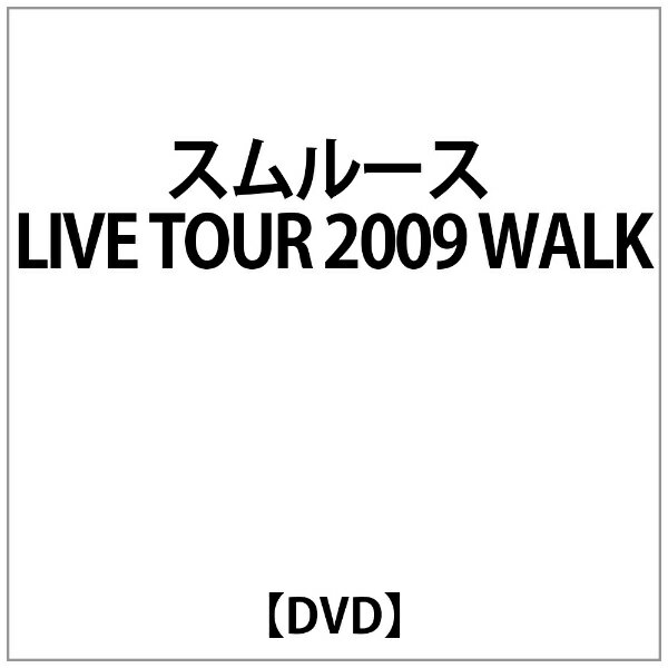 エイベックス・エンタテインメント｜Avex Entertainment スムルース:スムルース LIVE TOUR 2009 WALK【DVD】 【代金引換配送不可】