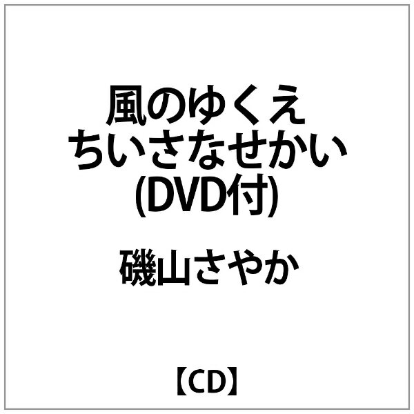 エイベックス・エンタテインメント｜Avex Entertainment 磯山さやか/ 風のゆくえ【CD】 【代金引換配送不可】