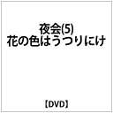 エイベックス・エンタテインメント|Avex Entertainment 中島みゆき:夜会(5)〜花の色はうつりにけ【DVD】 【代金引換配送不可】