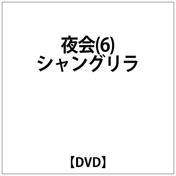 エイベックス・エンタテインメント｜Avex Entertainment 中島みゆき： 夜会（6）シャングリラ【DVD】 ..