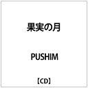 ソニーミュージックマーケティング｜Sony Music Marketing PUSHIM/ 果実の月【CD】 【代金引換配送不可】