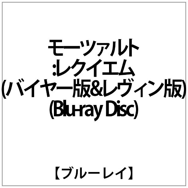 キングインターナショナル｜KING INTERNATIONAL アバド:モーツァルト:レクイエム(バイヤー版&レウ゛ィン版)(Blu-ray Disc)【ブルーレイ】 【代金引換配送不可】