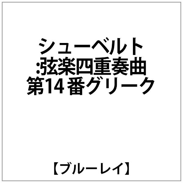 キングインターナショナル｜KING INTERNATIONAL オスロ弦楽四重奏団:シューベルト:弦楽四重奏曲第14 番グリーク【ブルーレイ】 【代金引換配送不可】