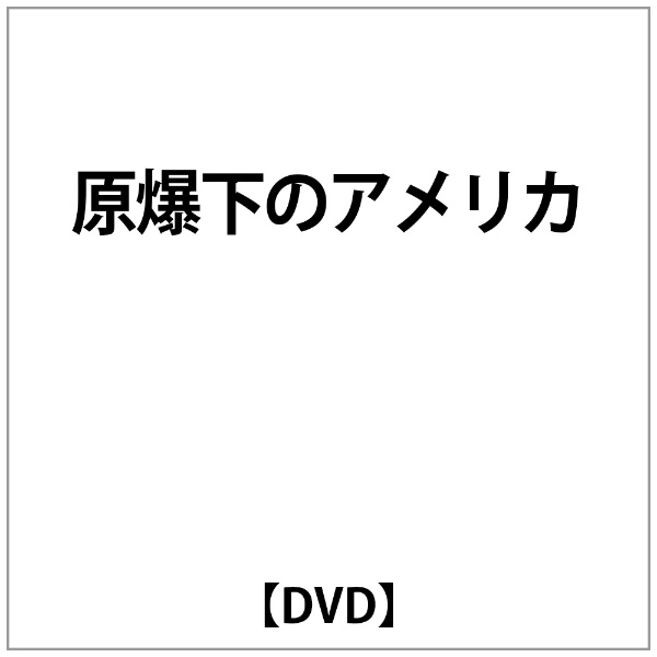 原爆下のアメリカ