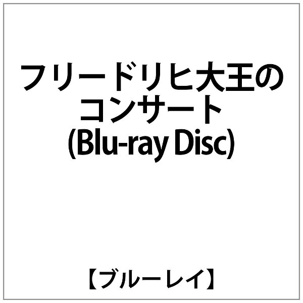 キングインターナショナル｜KING INTERNATIONAL パユ:フリードリヒ大王のコンサート(Blu-ray Disc)【ブルーレイ】 【代金引換配送不可】