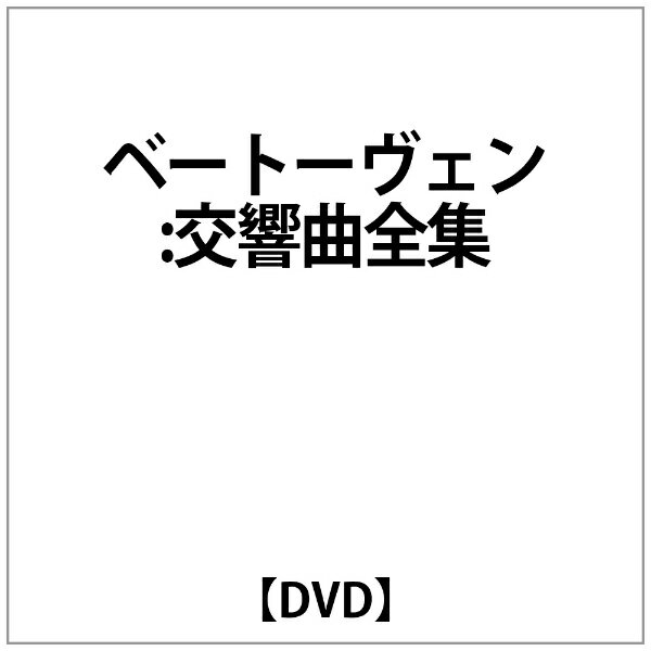キングインターナショナル｜KING INTERNATIONAL フィッシャー:ベートーウ゛ェン:交響曲全集【DVD】 【代金引換配送不可】