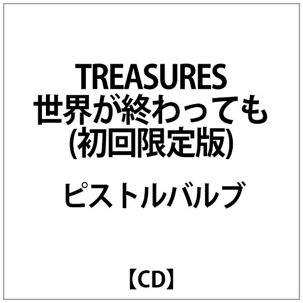 ソニーミュージックマーケティング｜Sony Music Marketing ピストルバルブ:TREASURES〜世界が終わっても〜(初回限定盤【CD】 【代金引換配送不可】