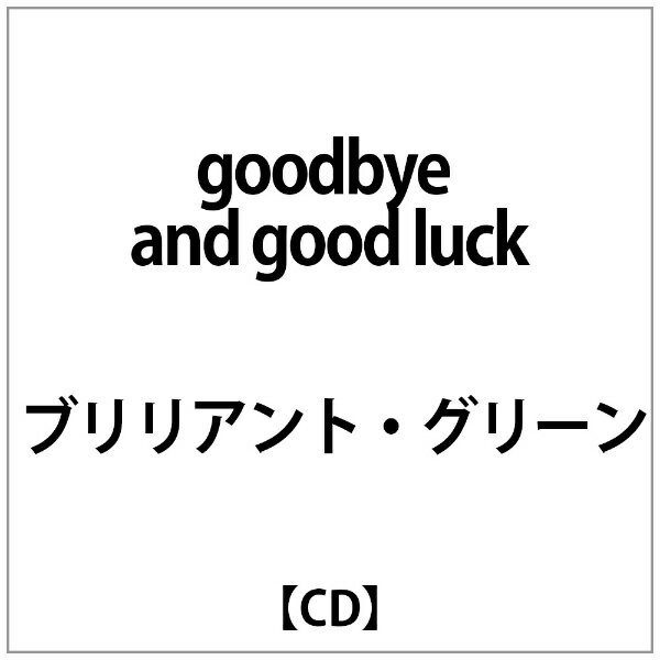 ソニーミュージックマーケティング｜Sony Music Marketing the brilliant green/ goodbye and good luck【CD】 【代金引換配送不可】