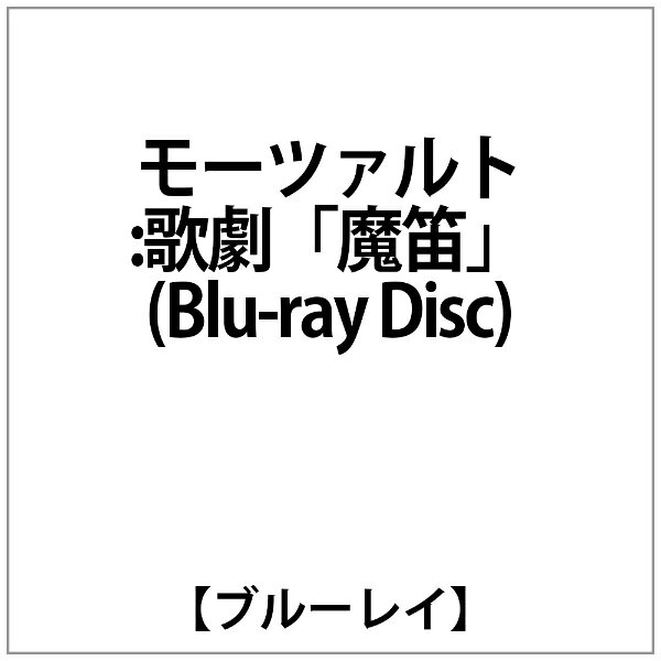キングインターナショナル｜KING INTERNATIONAL ラトル:モーツァルト:歌劇｢魔笛｣(Blu-ray Disc)【ブルーレイ】 【代金引換配送不可】