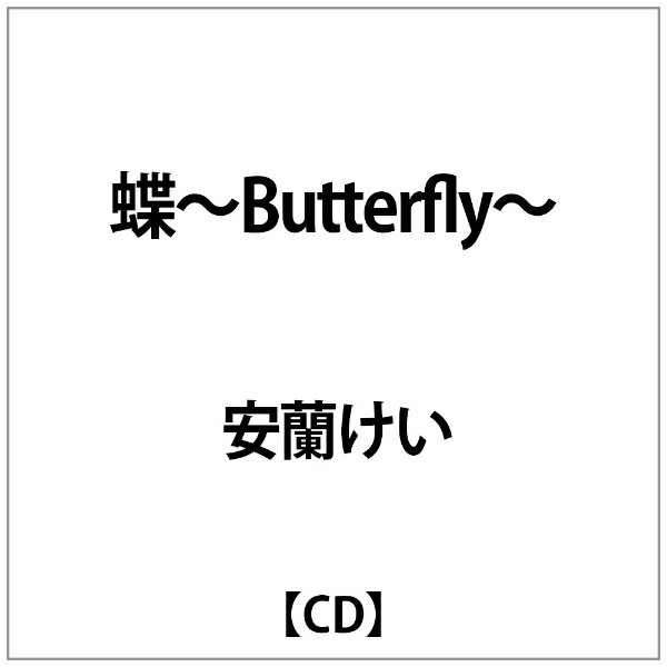 ソニーミュージックマーケティング｜Sony Music Marketing 安蘭けい/ 蝶〜Butterfly〜 通常盤【CD】 【代金引換配送不可】