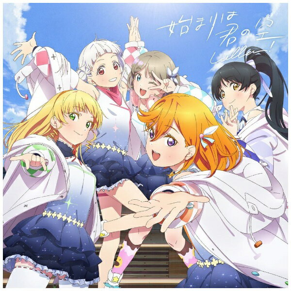 「ラブライブ！スーパースター！！」スクールアイドルグループ・Liella！のアニメーションMusic Video付きデビューシングル！2020年1月にプロジェクトがスタートし、すでにTVアニメの制作も決定しているラブライブ！新シリーズ『ラブライブ！スーパースター！！』。同作に登場するスクールアイドルグループ・Liella！（リエラ）の待望のデビューシングルがついにリリース！映像ディスクには表題曲「始まりは君の空」のアニメーションMVを収録。今回はコンセプト違いの「みんなで叶える物語盤」と「私を叶える物語盤」の2種、計4形態での発売。（※それぞれ盤の種類によってジャケ写・CW2曲目・ドラマパートの内容が異なります）【収録曲】Disc-11．始まりは君の空2．Dancing Heart La-Pa-Pa-Pa！3．Dreaming Energy4．始まりは君の空（Off Vocal）5．Dancing Heart La-Pa-Pa-Pa！（Off Vocal）6．Dreaming Energy（Off Vocal）7．みんなでお出かけ！ 〜計画編〜8．みんなでお出かけ！ 〜集合編〜