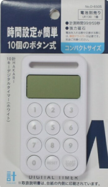 パール金属｜PEARL METAL 計HAKARI 10キーデジタルタイマー ホワイト D-6505
